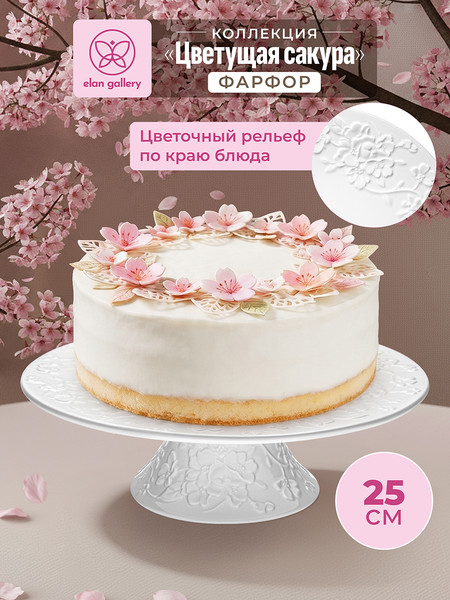 Изображение товара Блюдо для торта Elan Gallery Цветущая сакура / 630146