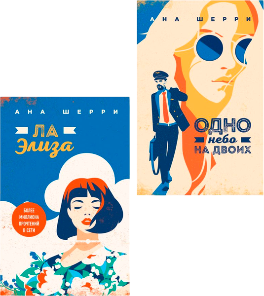 Изображение товара Набор художественных книг Эксмо Я подарю тебе крылья. Книга 3, 4, мягкая обложка (Шерри Ана)