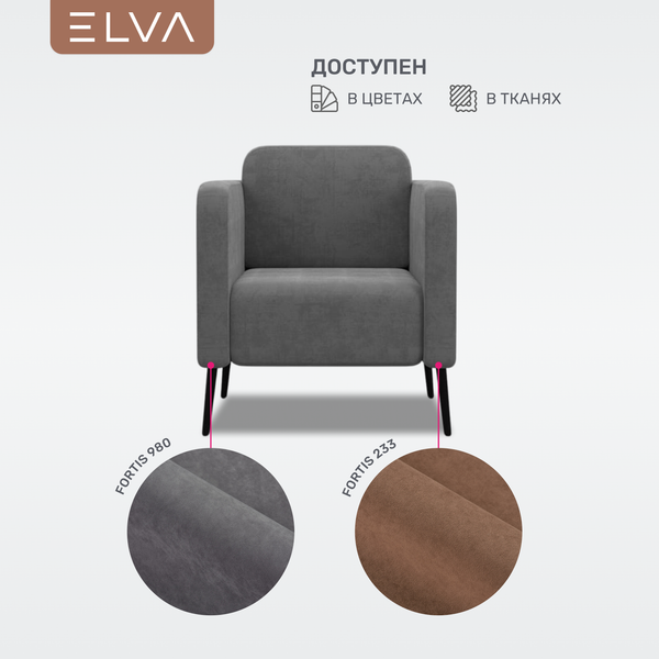 Изображение товара Кресло мягкое ELVA Юкки (Fortis 980)