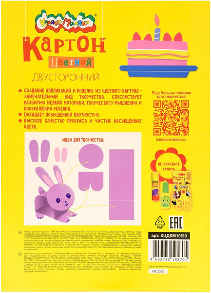 Изображение товара Набор цветного картона Каляка-Маляка КЦДКМ10/20 (20цв)