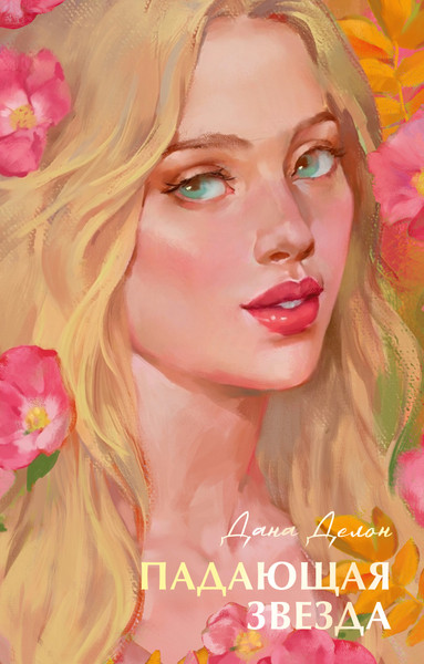 Изображение товара Художественная книга CLEVER Падающая звезда, твердая обложка (Делон Дана)