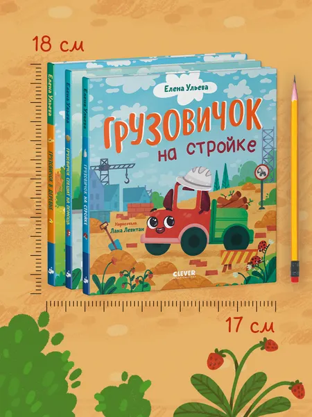 Изображение товара Набор развивающих книг CLEVER Маленький Грузовичок, твердая обложка (Ульева Елена)