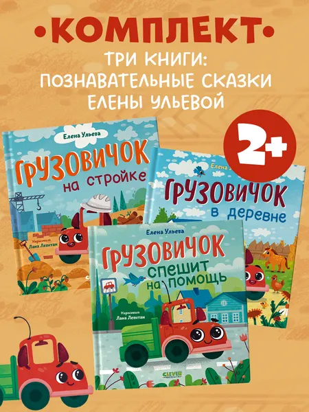 Изображение товара Набор развивающих книг CLEVER Маленький Грузовичок, твердая обложка (Ульева Елена)