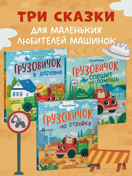 Изображение товара Набор развивающих книг CLEVER Маленький Грузовичок, твердая обложка (Ульева Елена)