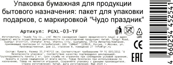 Изображение товара Пакет подарочный Чудо праздник PGXL-03-TF