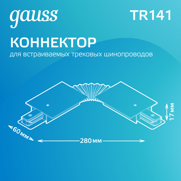Изображение товара Коннектор для шинопровода Gauss TR141