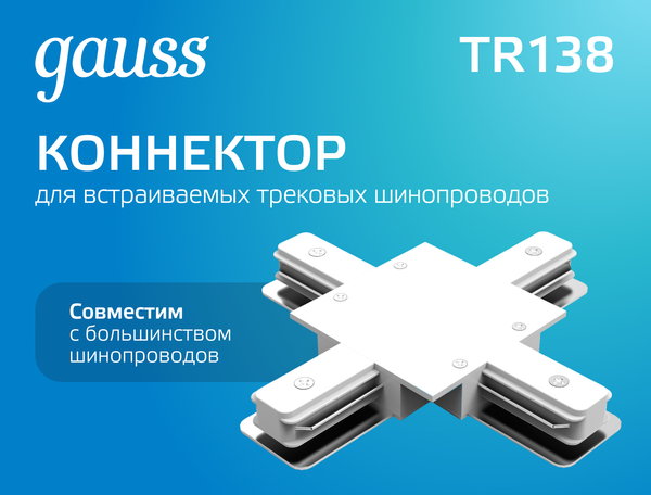 Изображение товара Коннектор для шинопровода Gauss TR138