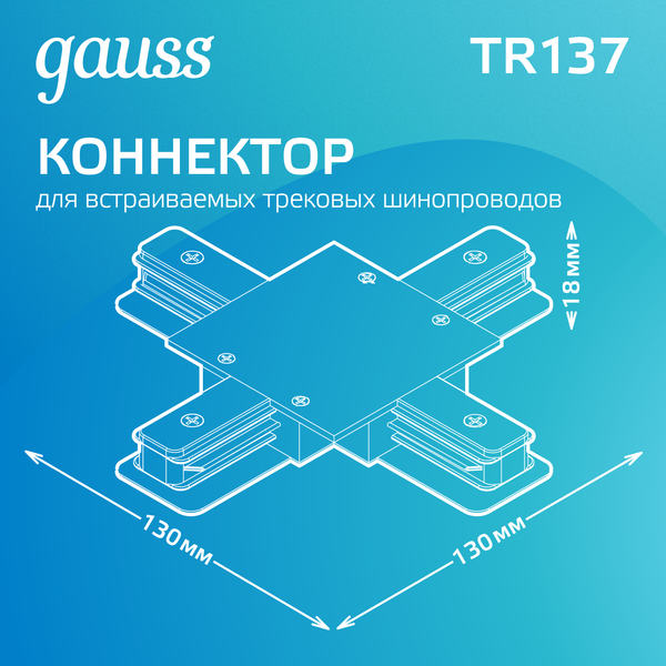 Изображение товара Коннектор для шинопровода Gauss TR137