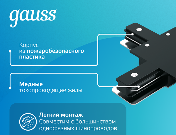 Изображение товара Коннектор для шинопровода Gauss TR137