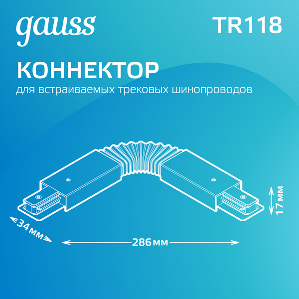 Изображение товара Коннектор для шинопровода Gauss TR118