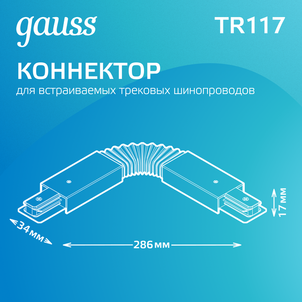 Изображение товара Коннектор для шинопровода Gauss TR117