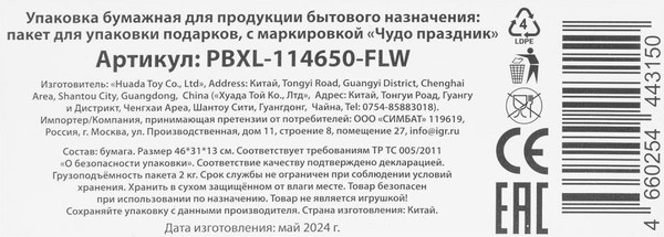 Изображение товара Пакет подарочный Чудо праздник Цветы PBXL-114650-FLW