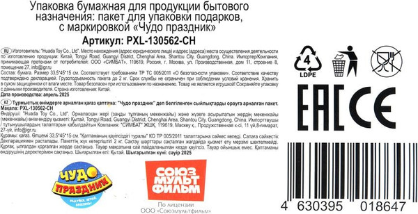 Изображение товара Пакет подарочный Чудо праздник Чебурашка новогодний PXL-130562-CH