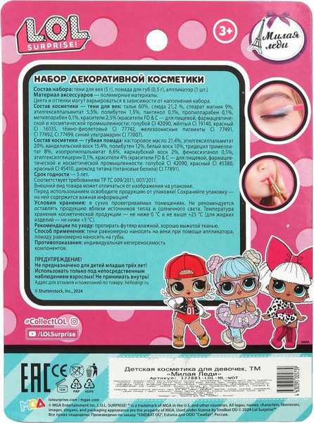 Изображение товара Набор детской декоративной косметики Милая Леди LOL: тени для век, помада / 122881-LOL-ML-WOT