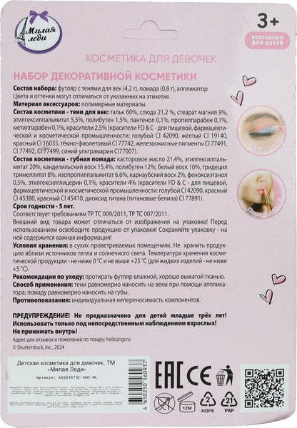 Изображение товара Набор детской декоративной косметики Милая Леди Тени для век, помада / A1603473C-UNI-ML