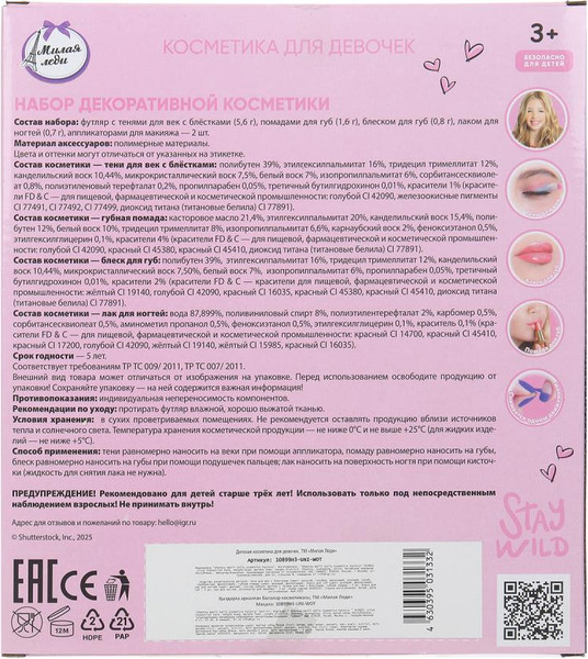 Изображение товара Набор детской декоративной косметики Милая Леди Тени для век с блестками, помада, лак, блеск / 10899H3-UNI-WOT
