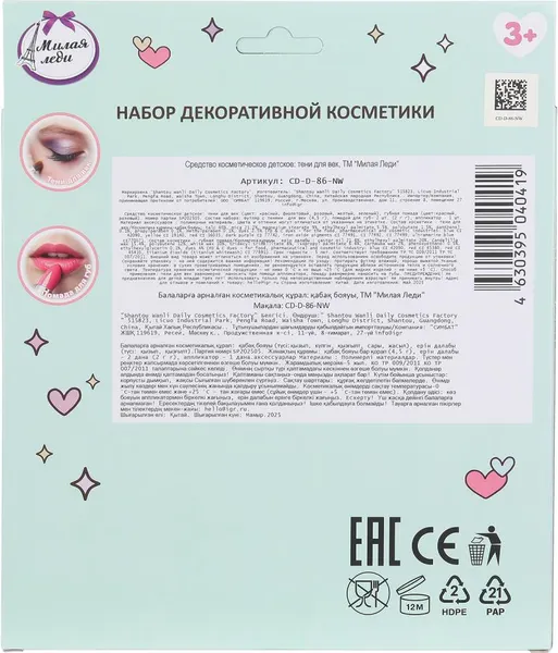 Изображение товара Набор детской декоративной косметики Милая Леди Тени, помада, аппликатор / CD-D-86-NW