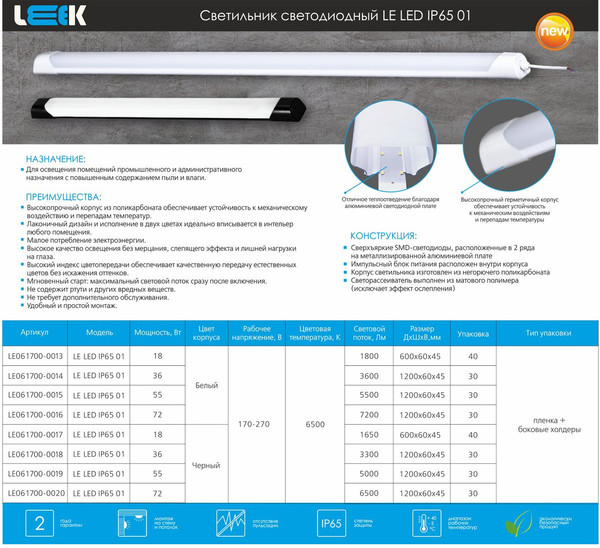 Светильник линейный Leek LE LED IP65 01 36W 6500K / LE061700-0018 (черный) — фото 6