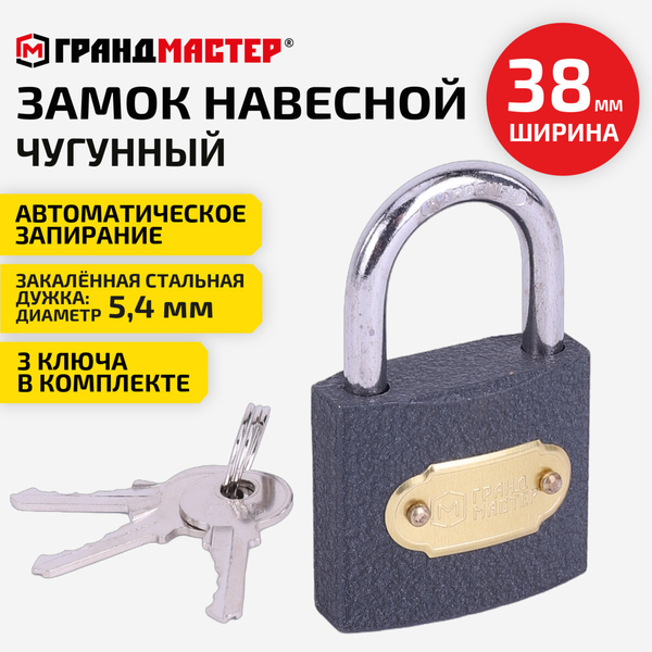 Изображение товара Замок навесной Грандмастер Стандарт / 671291