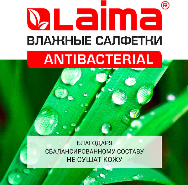 Изображение товара Влажные салфетки Laima Antibacterial / 128078 (50шт)