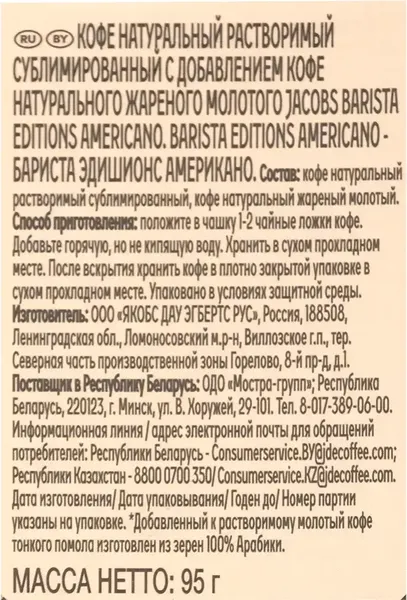 Изображение товара Кофе растворимый Jacobs Barista Editions Americano (95г)