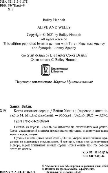 Изображение товара Книга Inspiria Когда оживает сердце, мягкая обложка (Ханна Бейли)