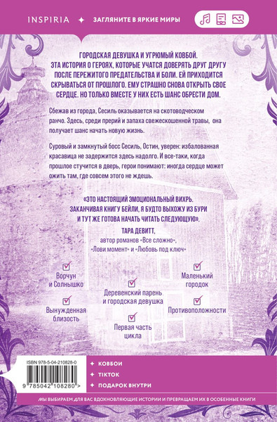 Изображение товара Книга Inspiria Когда оживает сердце, мягкая обложка (Ханна Бейли)