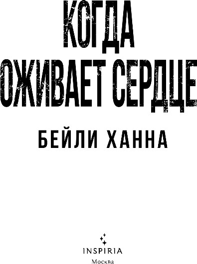 Изображение товара Книга Inspiria Когда оживает сердце, мягкая обложка (Ханна Бейли)
