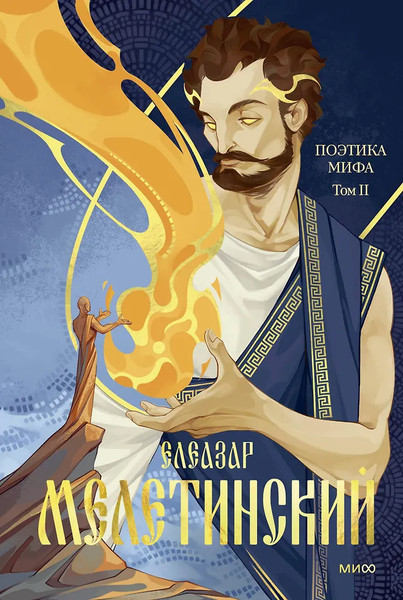 Изображение товара Книга МИФ Поэтика мифа. Том 2 (Мелетинский Елеазар 9785002506378)