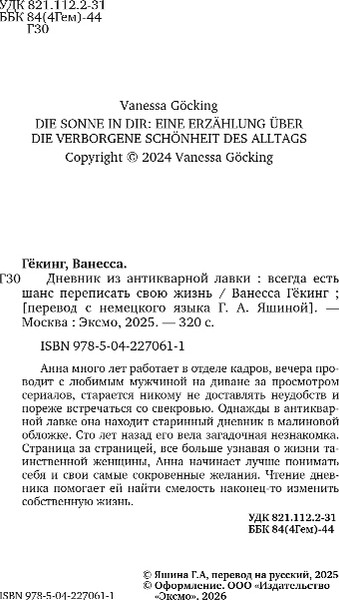 Изображение товара Художественная книга Бомбора Дневник из антикварной лавки, твердая обложка (Гекинг Ванесса)