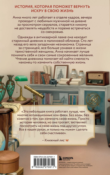 Изображение товара Художественная книга Бомбора Дневник из антикварной лавки, твердая обложка (Гекинг Ванесса)