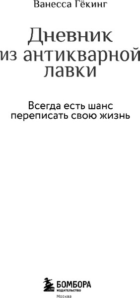 Изображение товара Художественная книга Бомбора Дневник из антикварной лавки, твердая обложка (Гекинг Ванесса)
