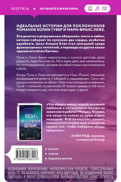Изображение товара Художественная книга Inspiria Когда мы были осколками, мягкая обложка (Блэк Акация)