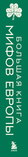 Изображение товара Художественная книга Бомбора Большая книга мифов Европы, твердая обложка