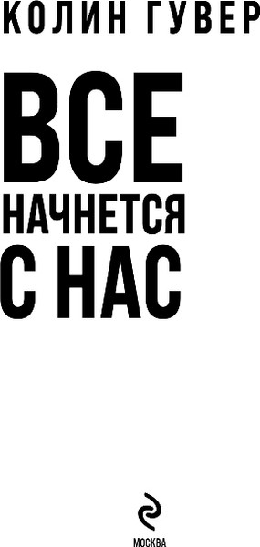 Изображение товара Книга Эксмо Все начнется с нас, твердая обложка (Гувер Колин)