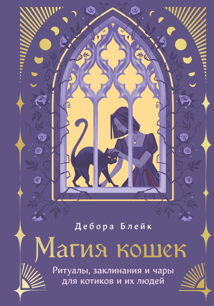 Изображение товара Книга Эксмо Магия кошек (Блейк Дебора 9785042269332)