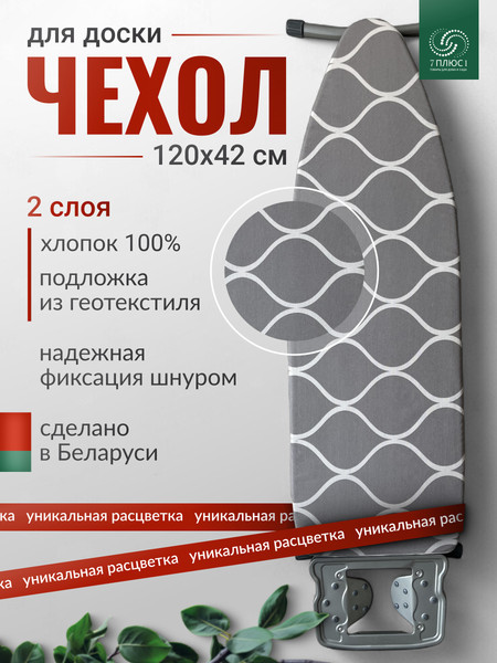 Изображение товара Чехол для гладильной доски Comfort Alumin Group Марокко с подложкой 120x42cм / 011180 (серый)