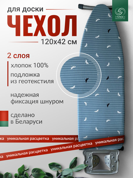 Изображение товара Чехол для гладильной доски Comfort Alumin Group Стрекоза с подложкой 120x42cм / 011182