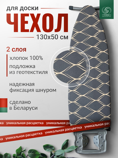 Изображение товара Чехол для гладильной доски Comfort Alumin Group Cross с подложкой 130x50cм / 011187