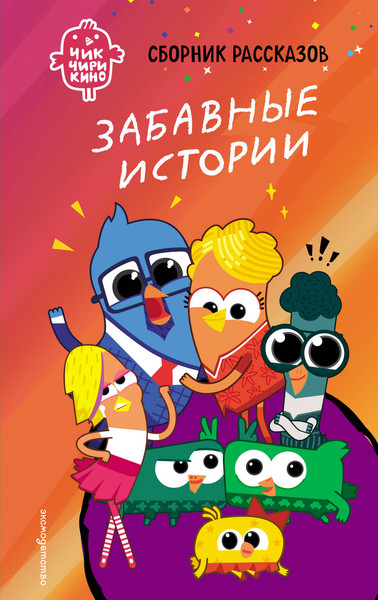 Изображение товара Художественная книга Эксмо Чик-Чирикино. Забавные истории (Пронкевич А. 9785041947071)