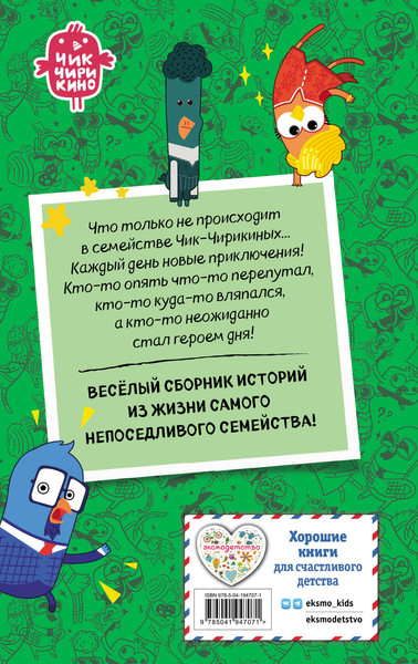 Изображение товара Художественная книга Эксмо Чик-Чирикино. Забавные истории (Пронкевич А. 9785041947071)