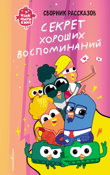 Изображение товара Художественная книга Эксмо Чик-Чирикино. Секрет хороших воспоминаний (Пронкевич А. 9785041947101)