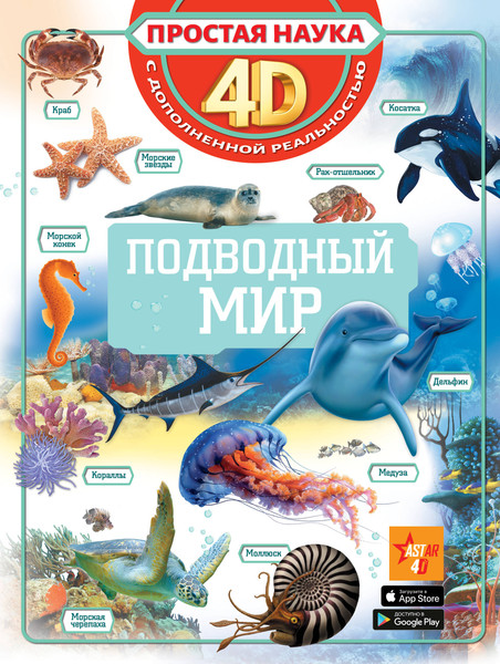 Изображение товара Энциклопедия АСТ Подводный мир (Спектор Анна 9785171821517)