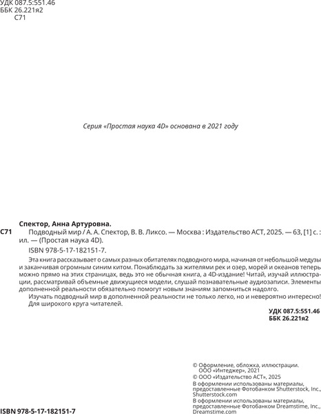 Изображение товара Энциклопедия АСТ Подводный мир (Спектор Анна 9785171821517)