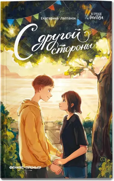 Художественная книга Феникс-премьер С другой стороны (Лаптенок Е. 9785222446423) — фото 3