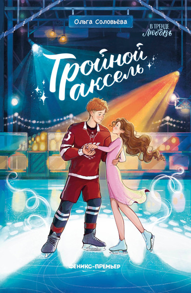 Художественная книга Феникс-премьер Тройной аксель (Соловьева О. 9785222449615) — фото 5