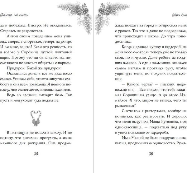 Изображение товара Художественная книга FreeDom Поцелуй под снегом (Сью Ники 9785042267253)