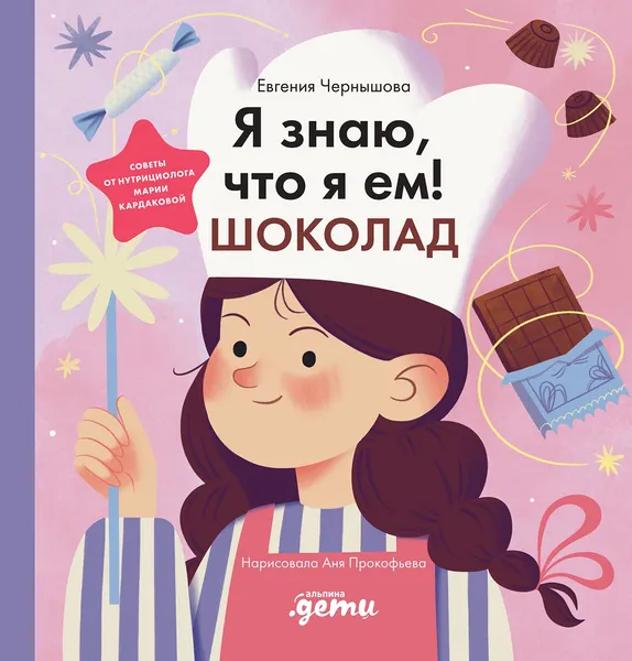Изображение товара Энциклопедия Альпина Я знаю, что я ем. Шоколад (Чернышова Евгения 9785006302532)
