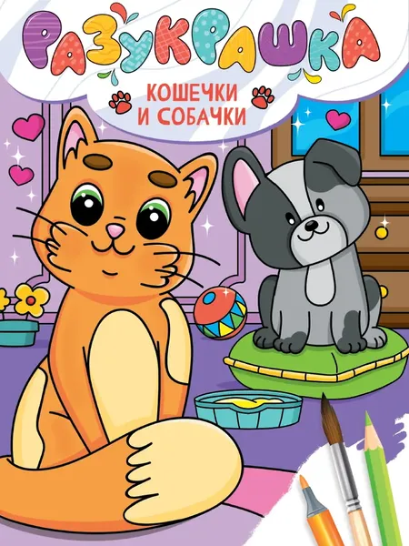Изображение товара Раскраска Проф-Пресс Разукрашечка. Кошечки и Собачки