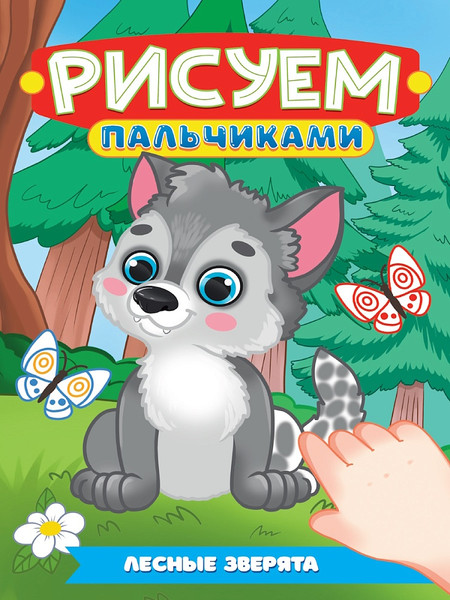 Изображение товара Раскраска Проф-Пресс Рисуем пальчиками А4. Лесные зверята